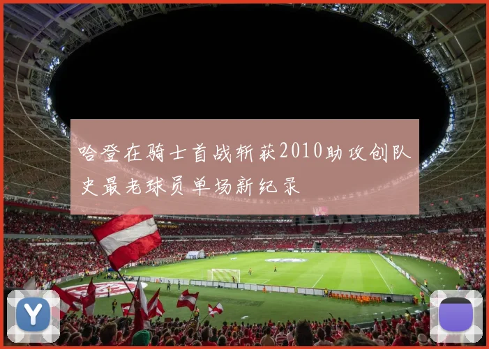 哈登在骑士首战斩获2010助攻创队史最老球员单场新纪录