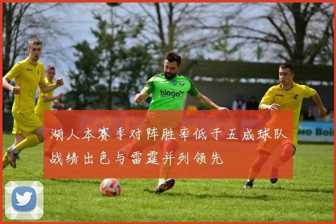 湖人本赛季对阵胜率低于五成球队战绩出色与雷霆并列领先