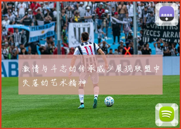 激情与斗志的传承威少展现联盟中失落的艺术精神